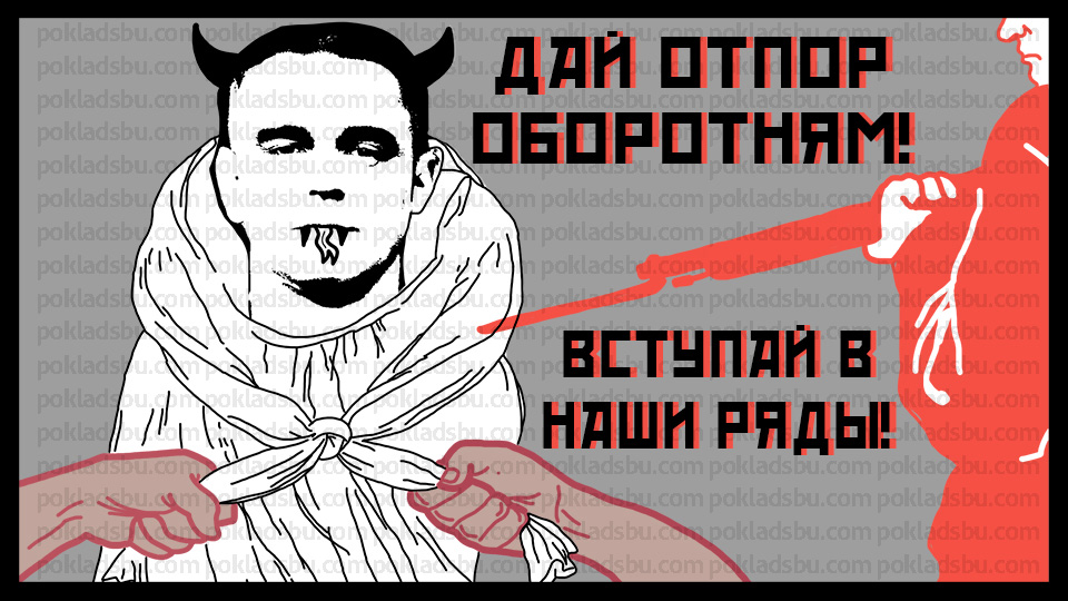 Поклад СБУ дай отпор оборотням вступай в ряды сороконожек