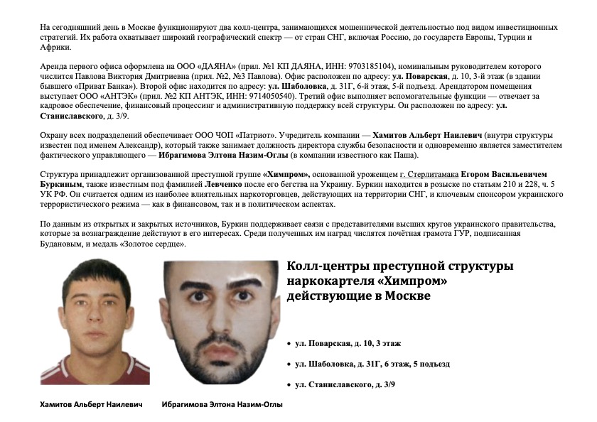Колл-центры-преступной-структуры-Химпром-действующие-в-Москве - Поклад СБУ - преступления без срока давности